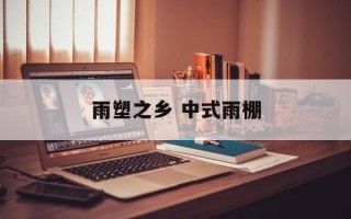 雨塑之乡 中式雨棚