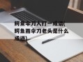 鳄鱼伞刀人打一成语(鳄鱼雨伞刀老头是什么成语)