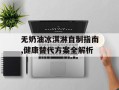 无奶油冰淇淋自制指南,健康替代方案全解析