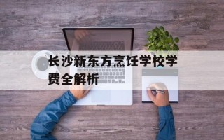 长沙新东方烹饪学校学费全解析
