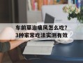 车前草治痛风怎么吃？3种家常吃法实测有效