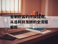 自制虾酱的终极指南,从选料到发酵的全流程解析