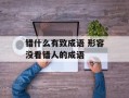 错什么有致成语 形容没看错人的成语