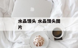 水晶馒头 水晶馒头图片