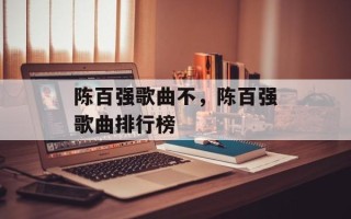 陈百强歌曲不，陈百强歌曲排行榜