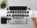正宗金骏眉多少钱一斤,价格差异背后的品质密码,如何辨别真假金骏眉