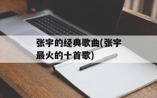 张宇的经典歌曲(张宇最火的十首歌)