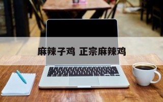 麻辣子鸡 正宗麻辣鸡