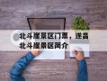 北斗崖景区门票，遂昌北斗崖景区简介
