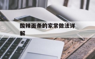 酸辣面条的家常做法详解
