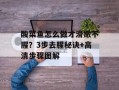 酸菜鱼怎么做才滑嫩不腥？3步去腥秘诀+高清步骤图解