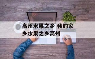 高州水果之乡 我的家乡水果之乡高州
