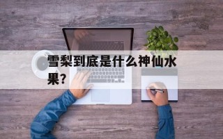 雪梨到底是什么神仙水果？