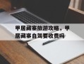 甲居藏寨旅游攻略，甲居藏寨自驾要收费吗