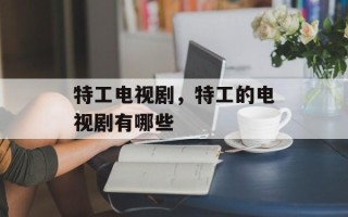 特工电视剧，特工的电视剧有哪些