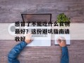 感冒了不能吃什么食物最好？这份避坑指南请收好