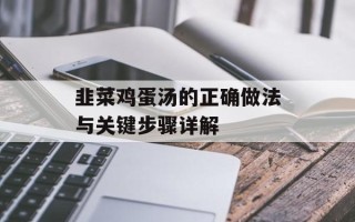 韭菜鸡蛋汤的正确做法与关键步骤详解