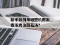 新手如何用破壁机做出香浓奶油蘑菇汤？