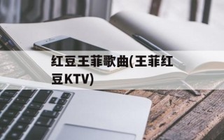红豆王菲歌曲(王菲红豆KTV)