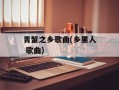 青蟹之乡歌曲(乡里人 歌曲)