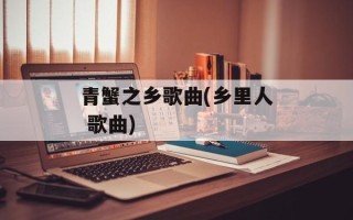 青蟹之乡歌曲(乡里人 歌曲)
