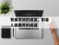 赞美劳动的成语，形容人很勤劳的成语