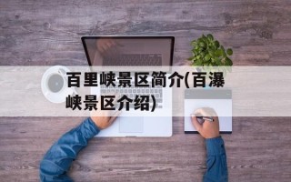 百里峡景区简介(百瀑峡景区介绍)