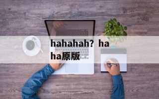 hahahah？haha原版