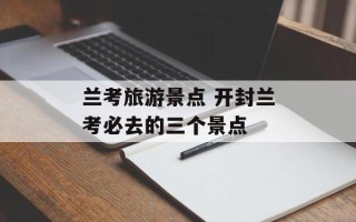 兰考旅游景点 开封兰考必去的三个景点