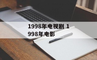 1998年电视剧 1998年电影