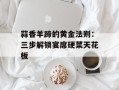 蒜香羊蹄的黄金法则：三步解锁宴席硬菜天花板