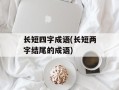 长短四字成语(长短两字结尾的成语)