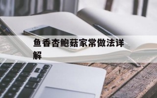 鱼香杏鲍菇家常做法详解