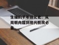 生抽的千年进化史：从周朝肉醢到现代厨房必备