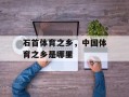 石首体育之乡，中国体育之乡是哪里