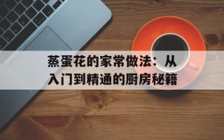 蒸蛋花的家常做法：从入门到精通的厨房秘籍