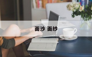 面沙 面纱