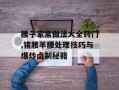 腰子家常做法大全窍门,猪腰羊腰处理技巧与爆炒卤制秘籍