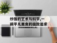 炒饭的艺术与科学,一碗平凡美食的极致追求
