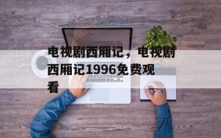 电视剧西厢记，电视剧西厢记1996免费观看