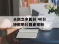 长跑之乡视频 40分钟原地超慢跑视频