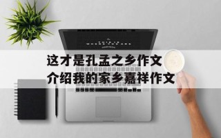 这才是孔孟之乡作文 介绍我的家乡嘉祥作文