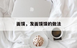 面馍，发面馍馍的做法