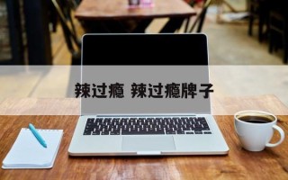 辣过瘾 辣过瘾牌子