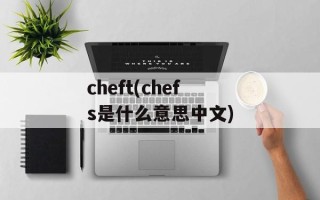 cheft(chefs是什么意思中文)