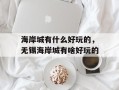海岸城有什么好玩的，无锡海岸城有啥好玩的