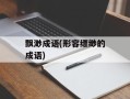 飘渺成语(形容缥缈的成语)