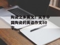 陶瓷之乡英文？关于中国陶瓷的英语作文80字