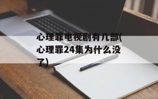心理罪电视剧有几部(心理罪24集为什么没了)