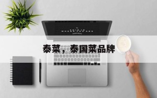 泰菜，泰国菜品牌